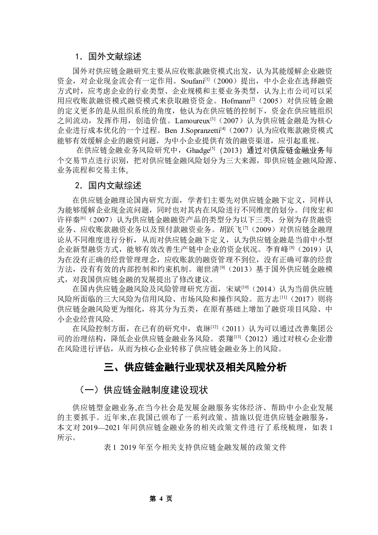 供应链金融风险与防范研究&mdash;&mdash;以华业资本为案例-12357字.docx 第9页