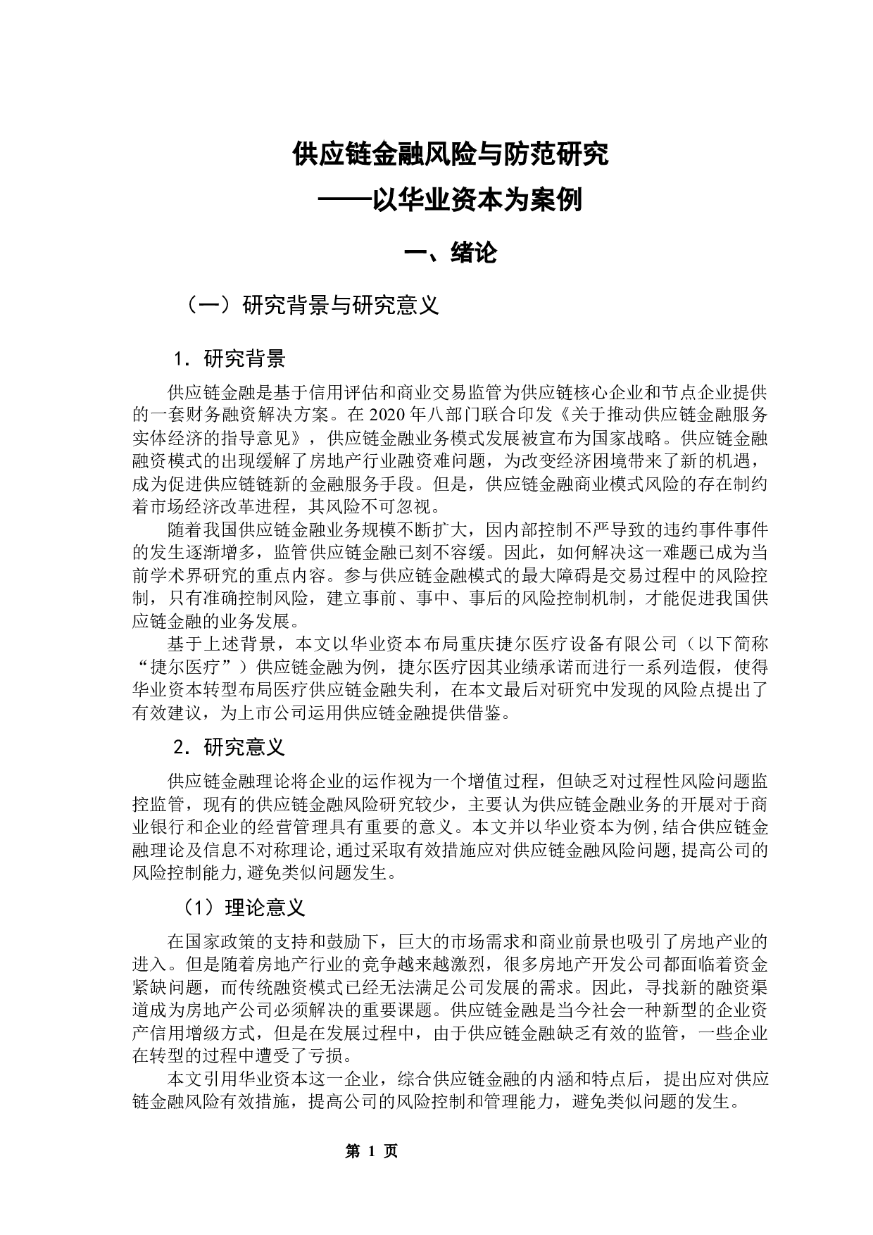 供应链金融风险与防范研究&mdash;&mdash;以华业资本为案例-12357字.docx 第6页