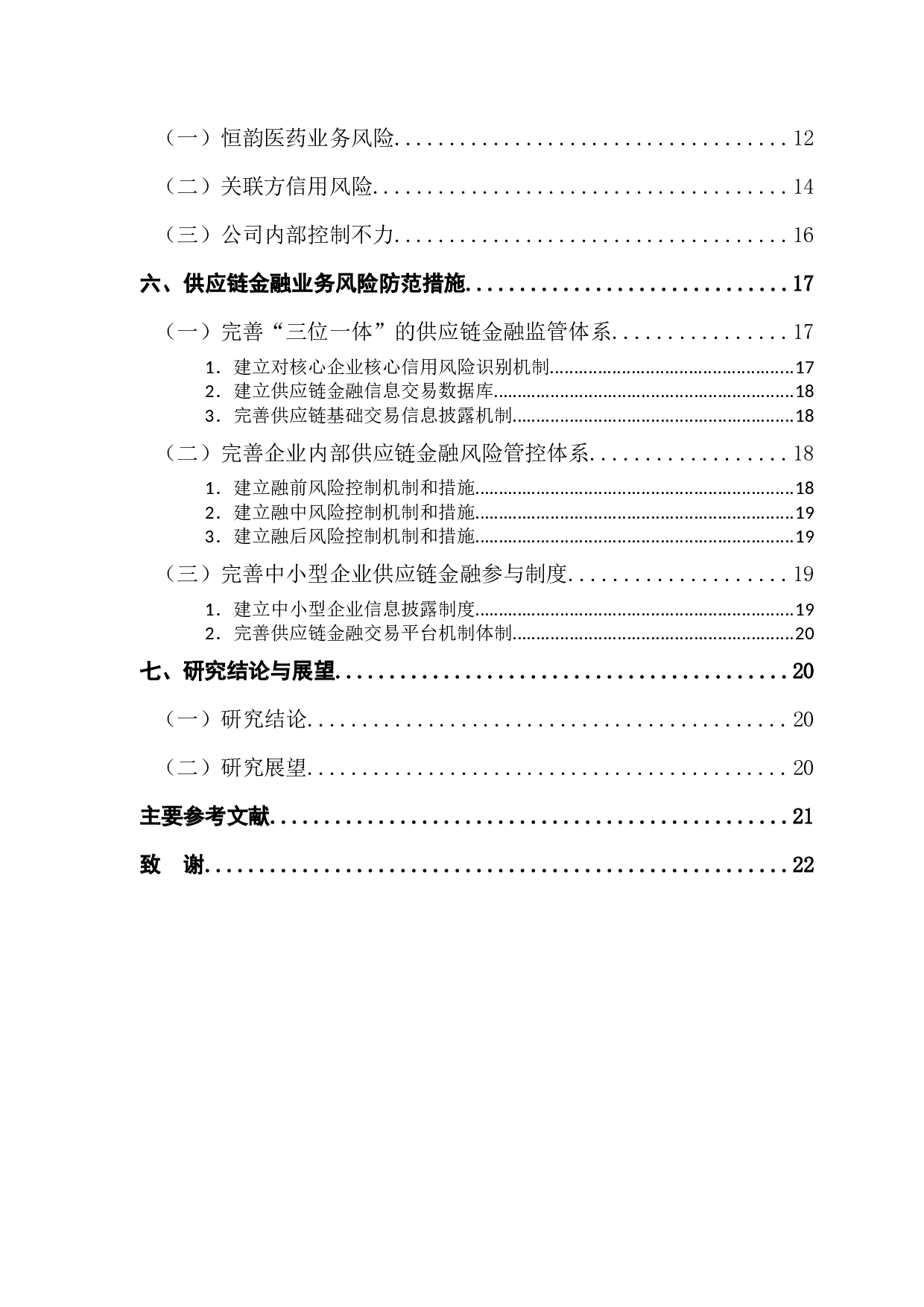 供应链金融风险与防范研究&mdash;&mdash;以华业资本为案例-12357字.docx 第5页