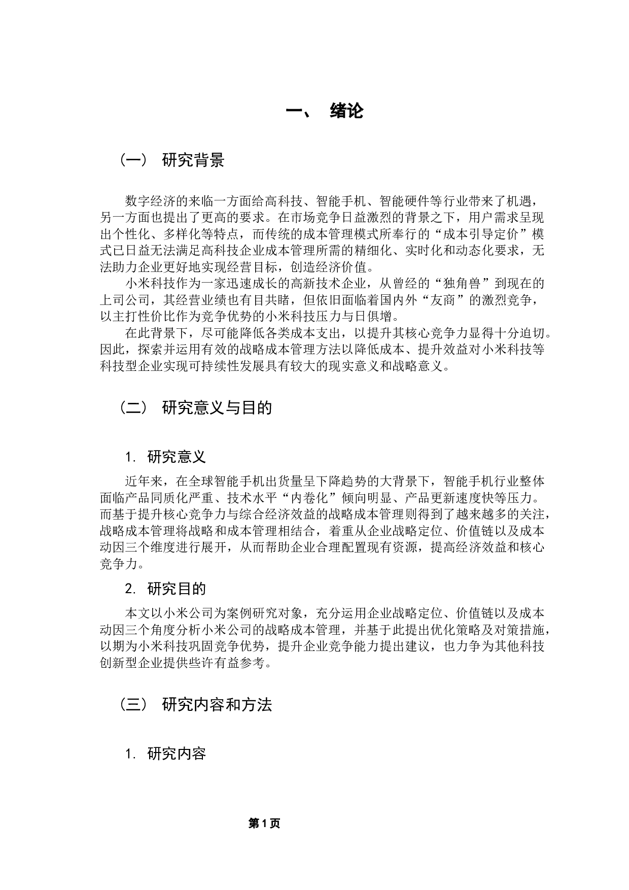 公司战略成本管理研究&mdash;&mdash;以小米科技为例-13668字.docx 第7页