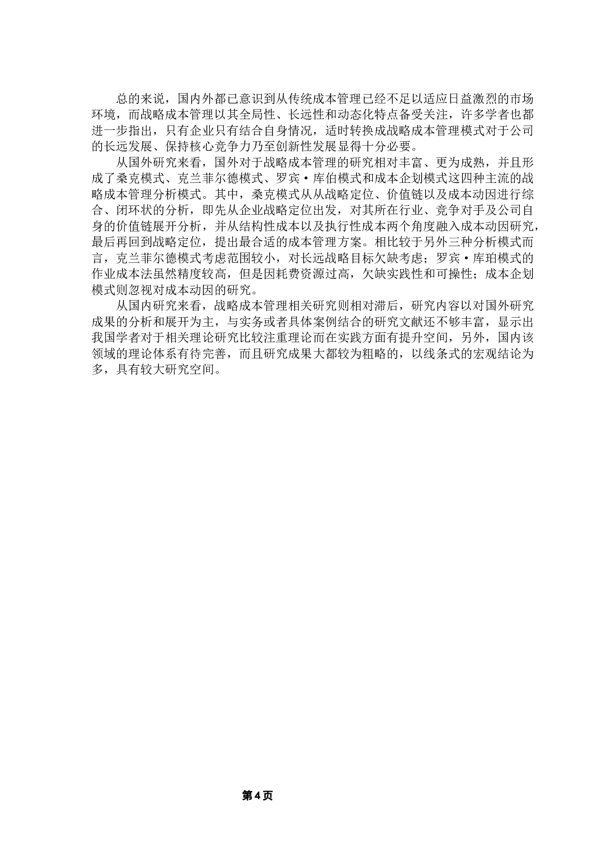 公司战略成本管理研究&mdash;&mdash;以小米科技为例-13668字.docx 第10页
