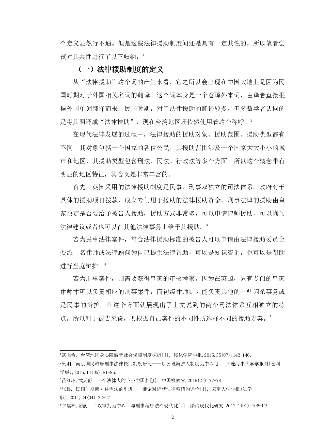 民国时期法律援助制度-14485字.docx 第6页