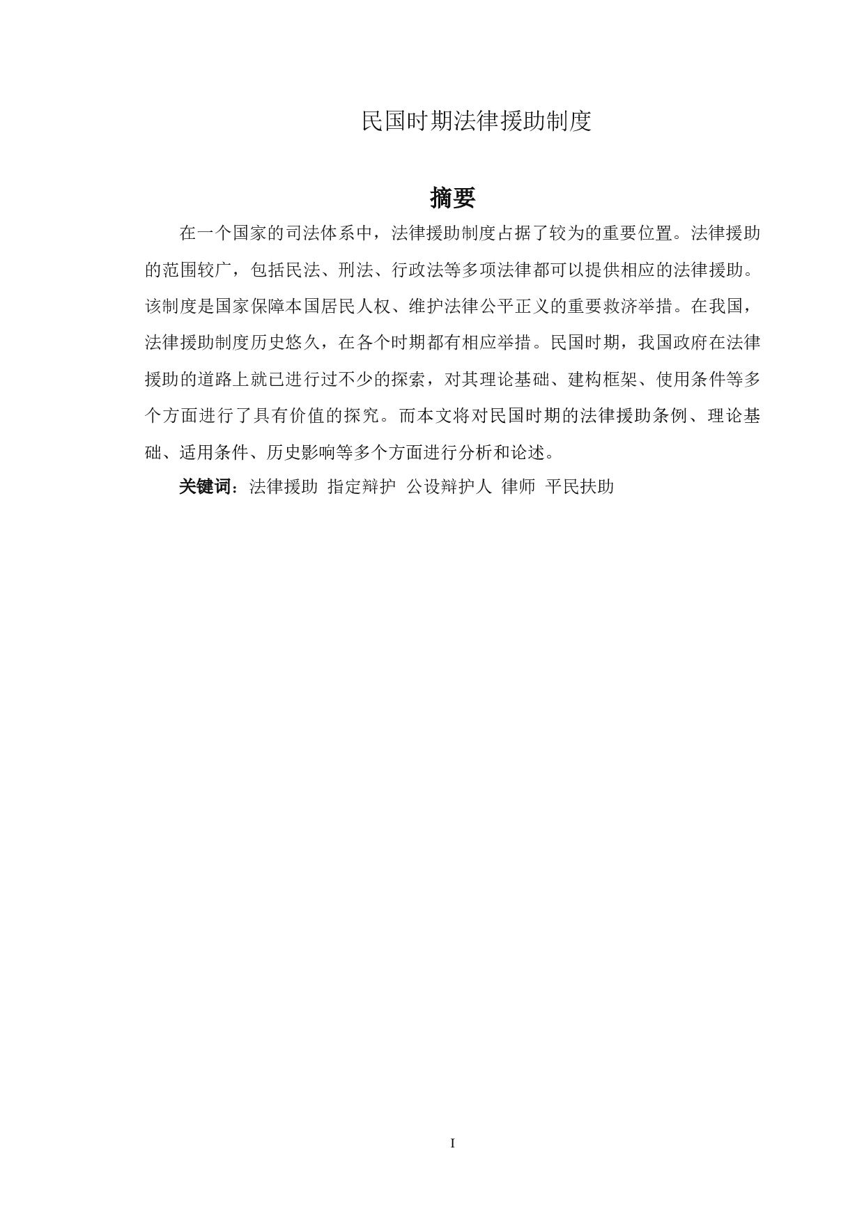 民国时期法律援助制度-14485字.docx 第2页