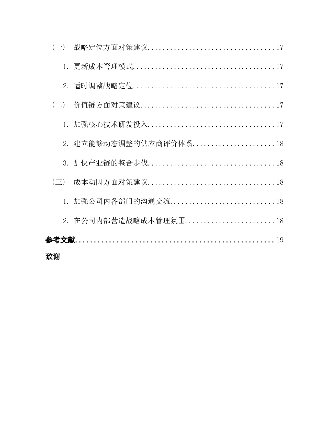 公司战略成本管理研究&mdash;&mdash;以小米科技为例-13668字.docx 第6页