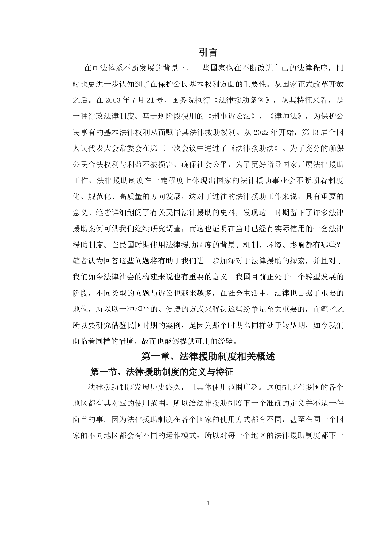 民国时期法律援助制度-14485字.docx 第5页