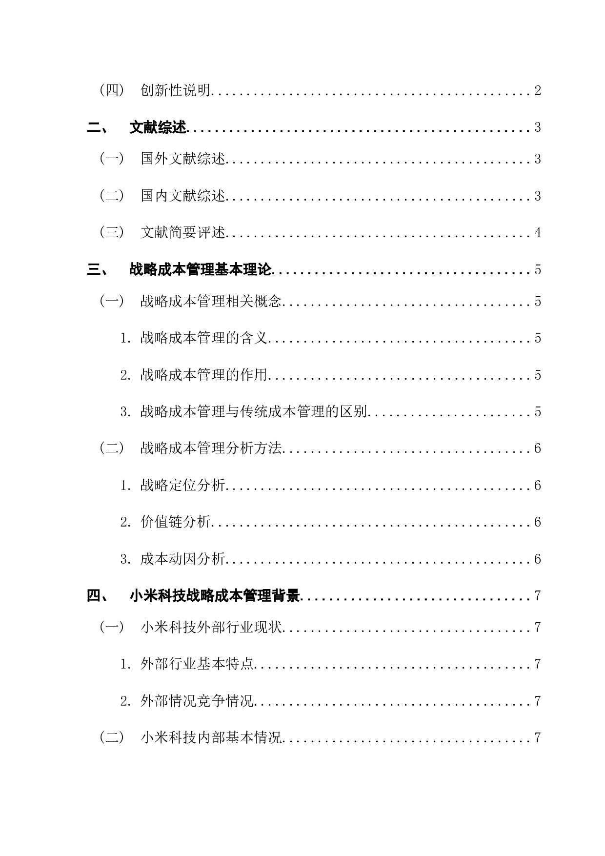 公司战略成本管理研究&mdash;&mdash;以小米科技为例-13668字.docx 第4页