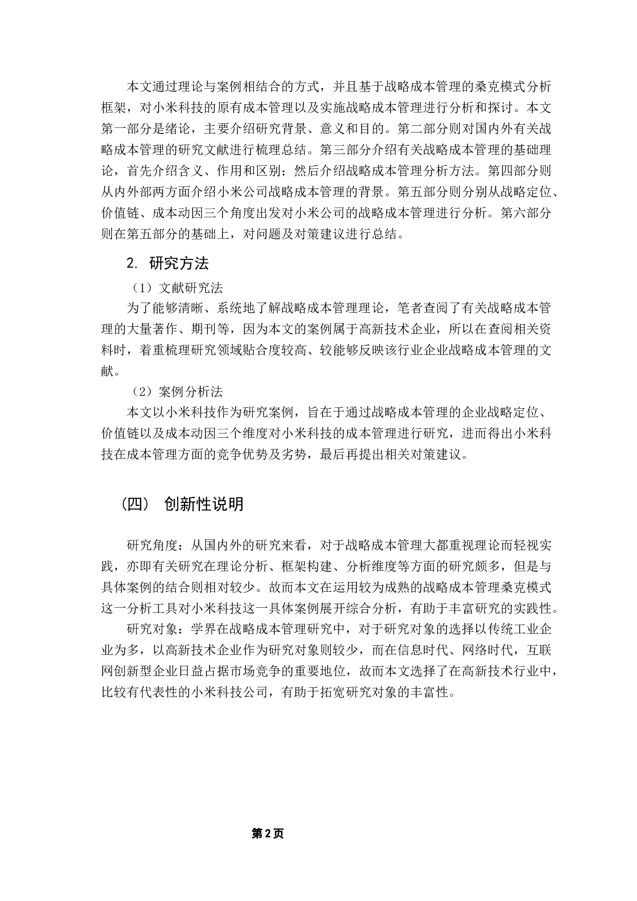 公司战略成本管理研究&mdash;&mdash;以小米科技为例-13668字.docx 第8页