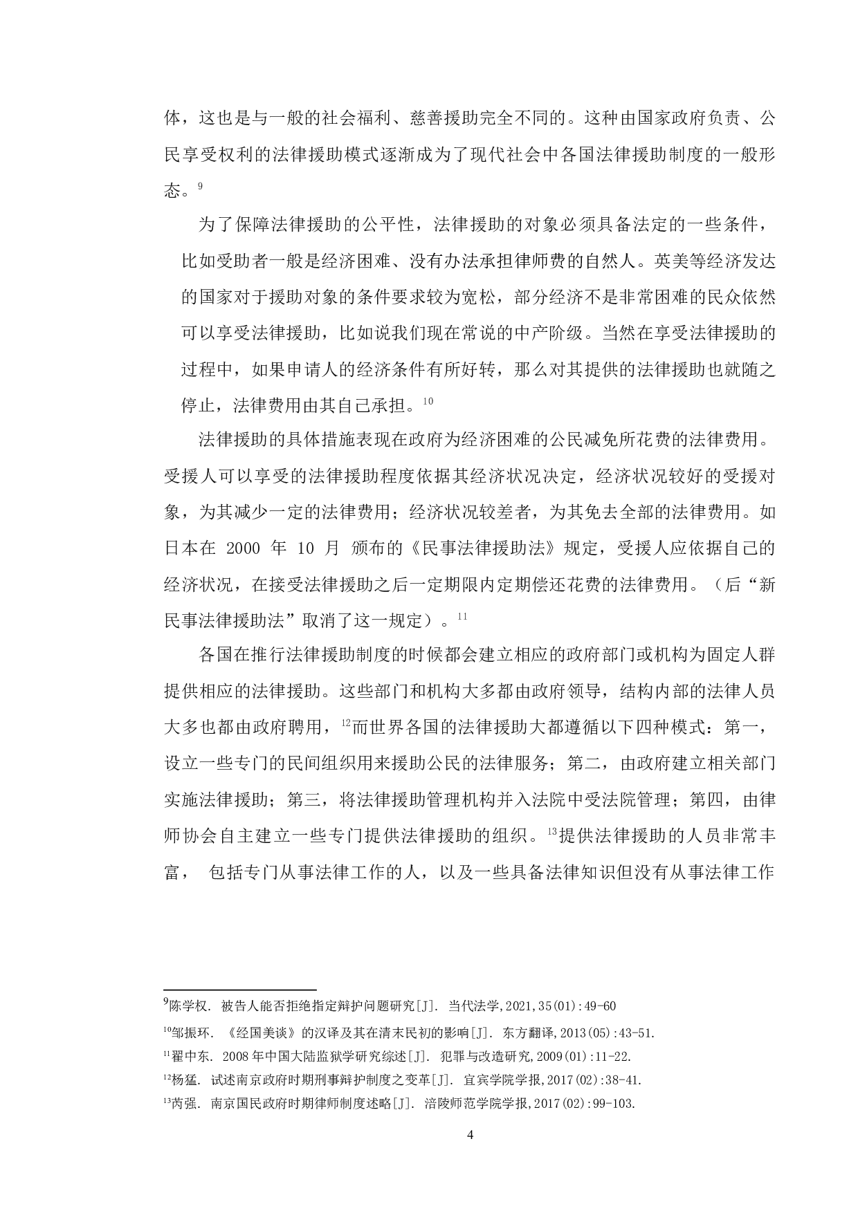 民国时期法律援助制度-14485字.docx 第8页