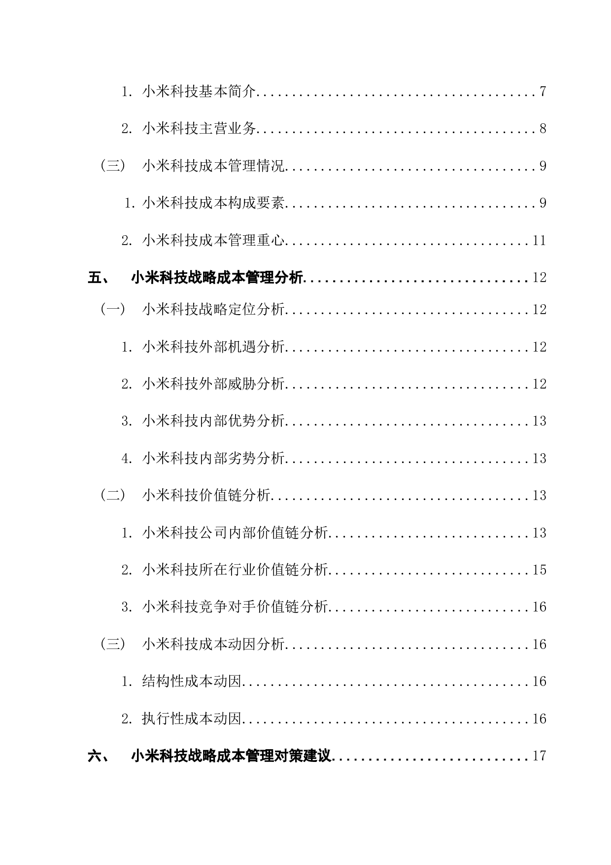公司战略成本管理研究&mdash;&mdash;以小米科技为例-13668字.docx 第5页