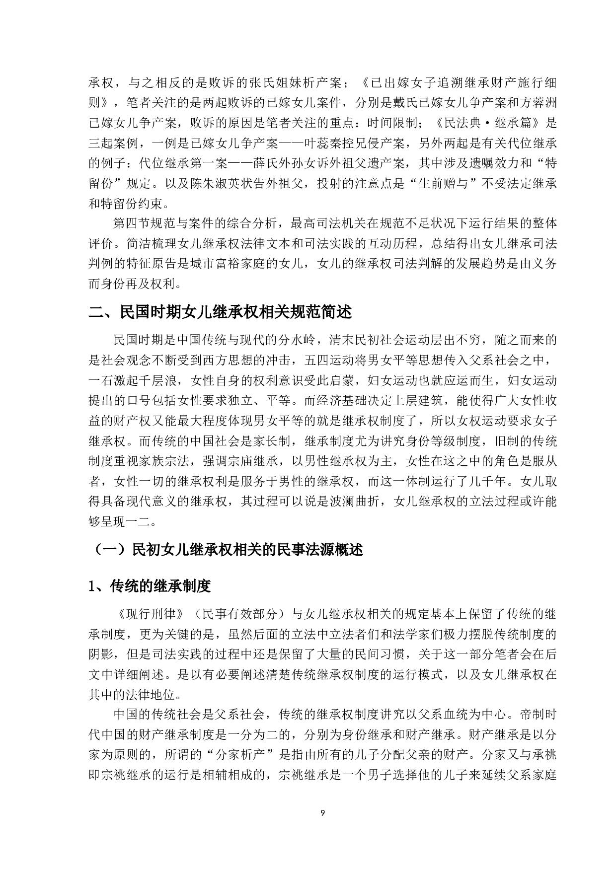 民国时期女儿继承权研究-23883字.docx 第7页