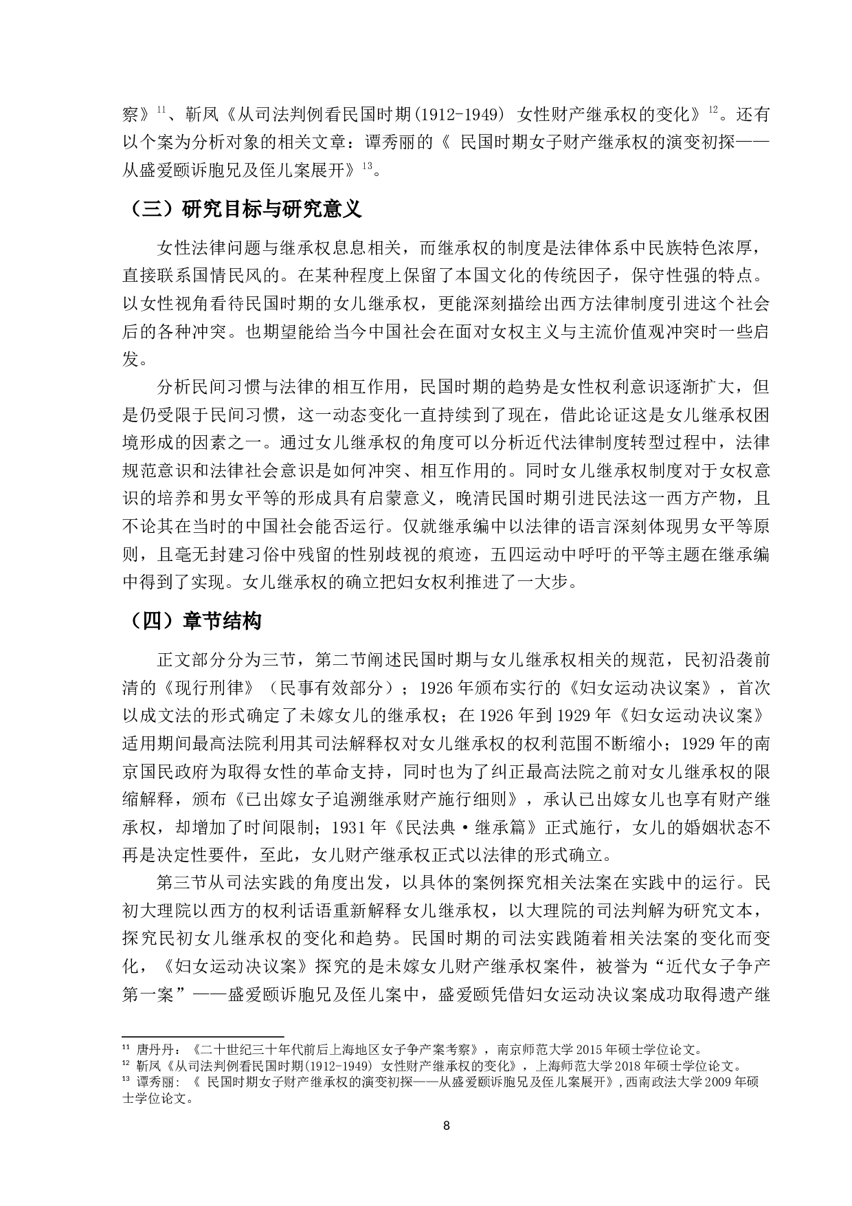 民国时期女儿继承权研究-23883字.docx 第6页