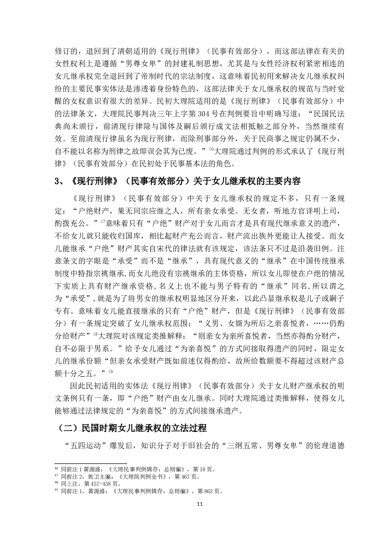 民国时期女儿继承权研究-23883字.docx 第9页