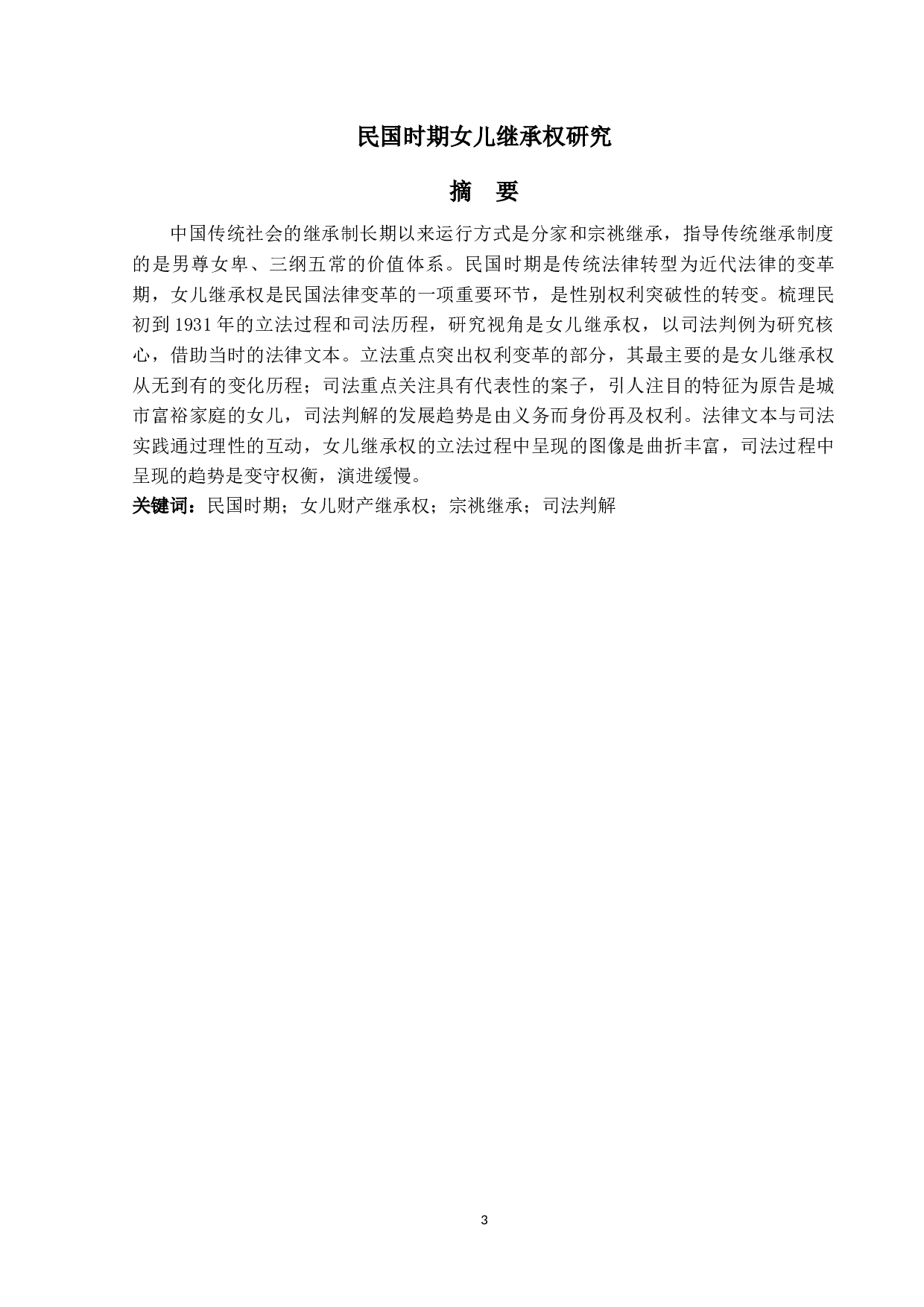 民国时期女儿继承权研究-23883字.docx 第1页