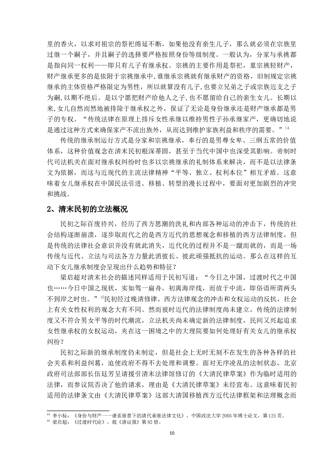 民国时期女儿继承权研究-23883字.docx 第8页