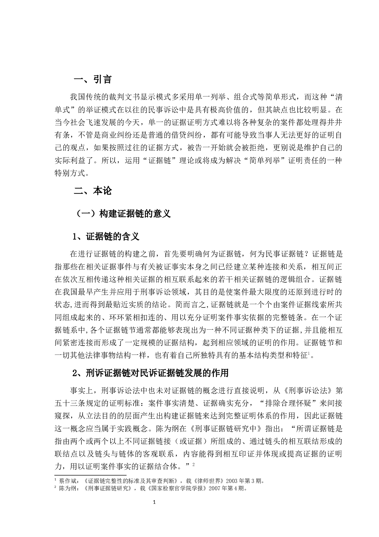 民事诉讼证据链的构建-13094字.docx 第5页