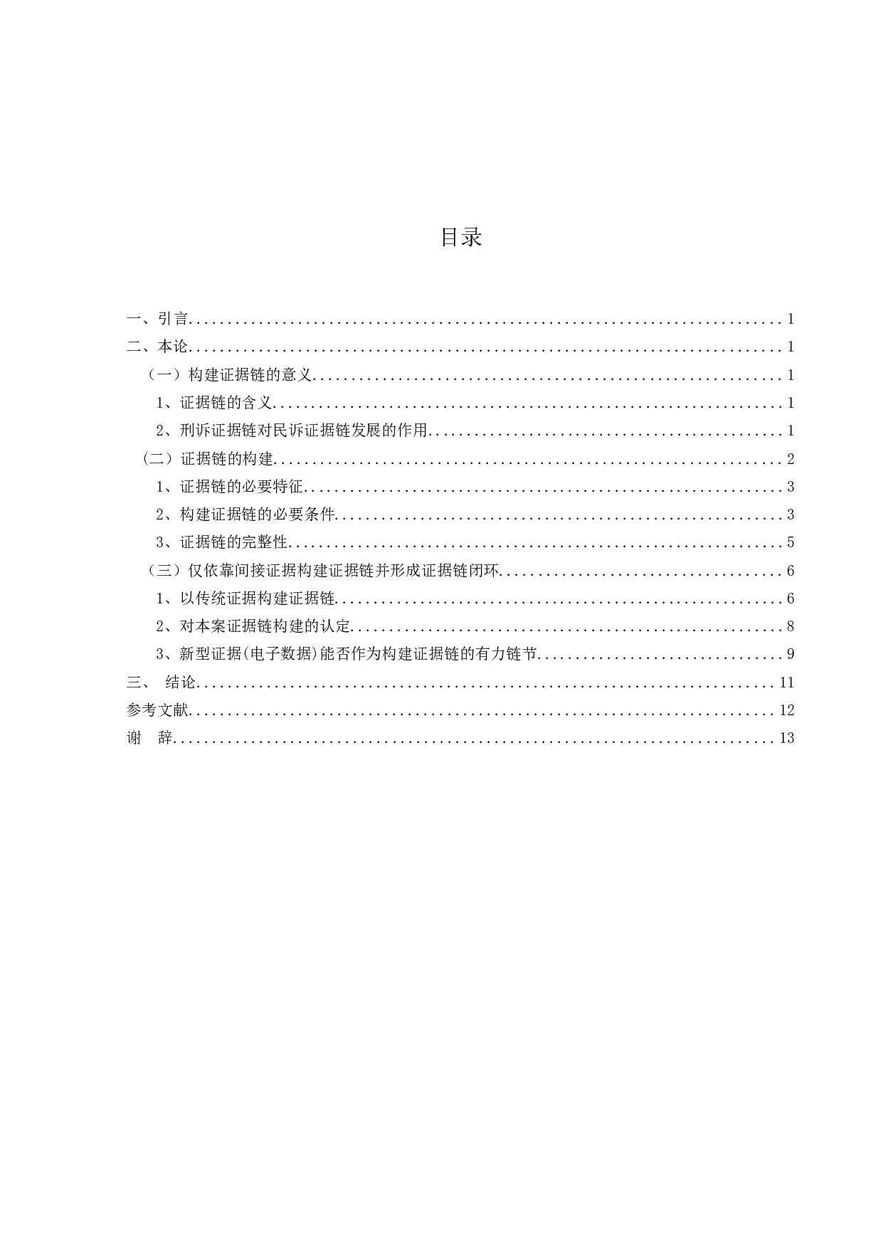 民事诉讼证据链的构建-13094字.docx 第3页