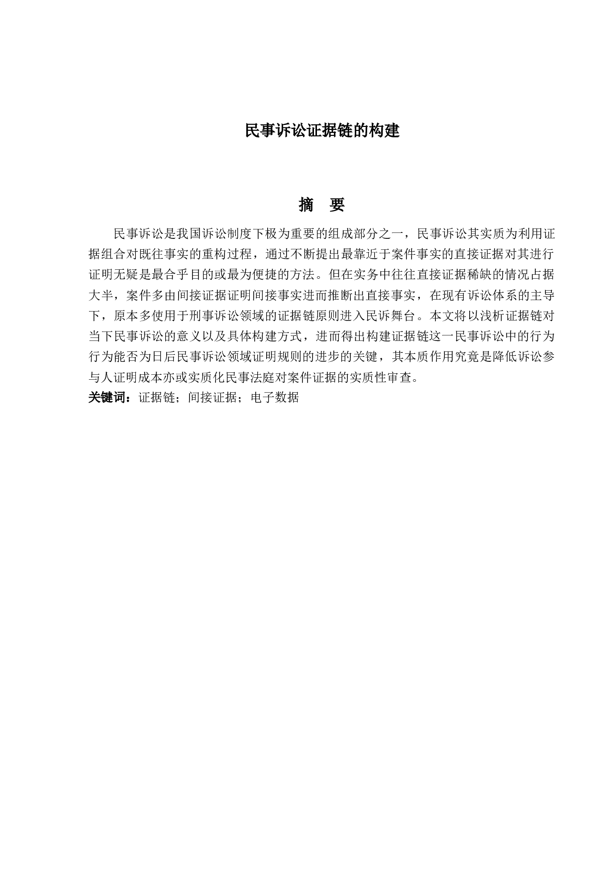 民事诉讼证据链的构建-13094字.docx 第1页