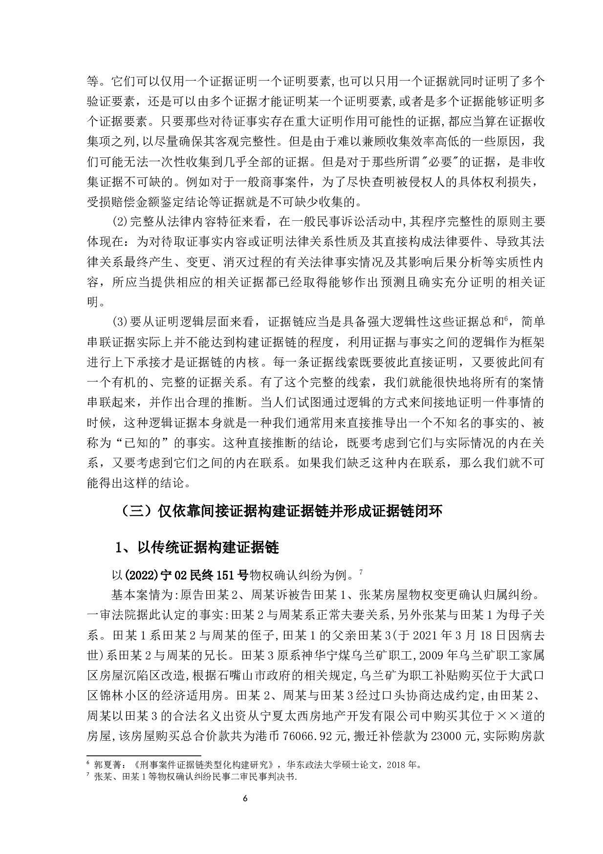 民事诉讼证据链的构建-13094字.docx 第10页