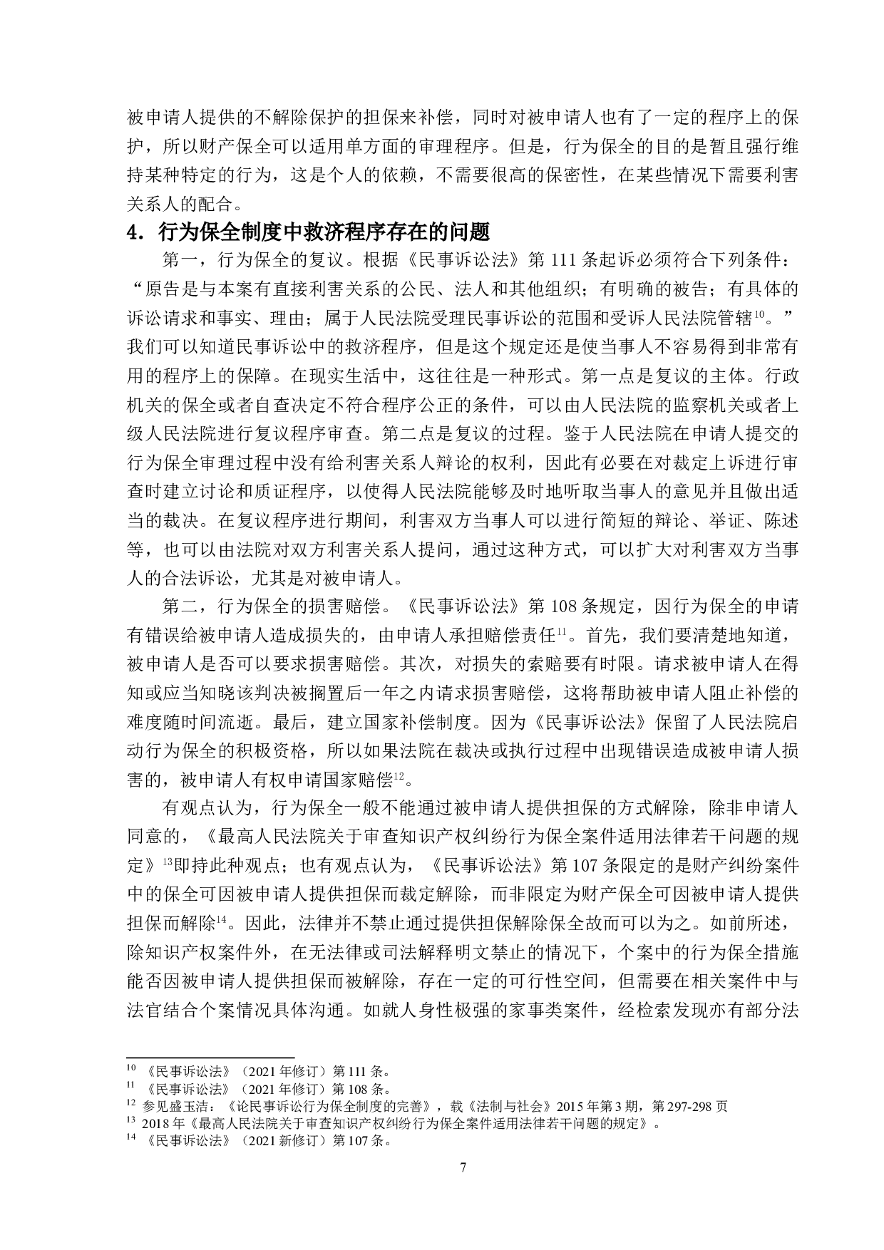 民事诉讼行为保全制度研究-12701字.doc 第10页