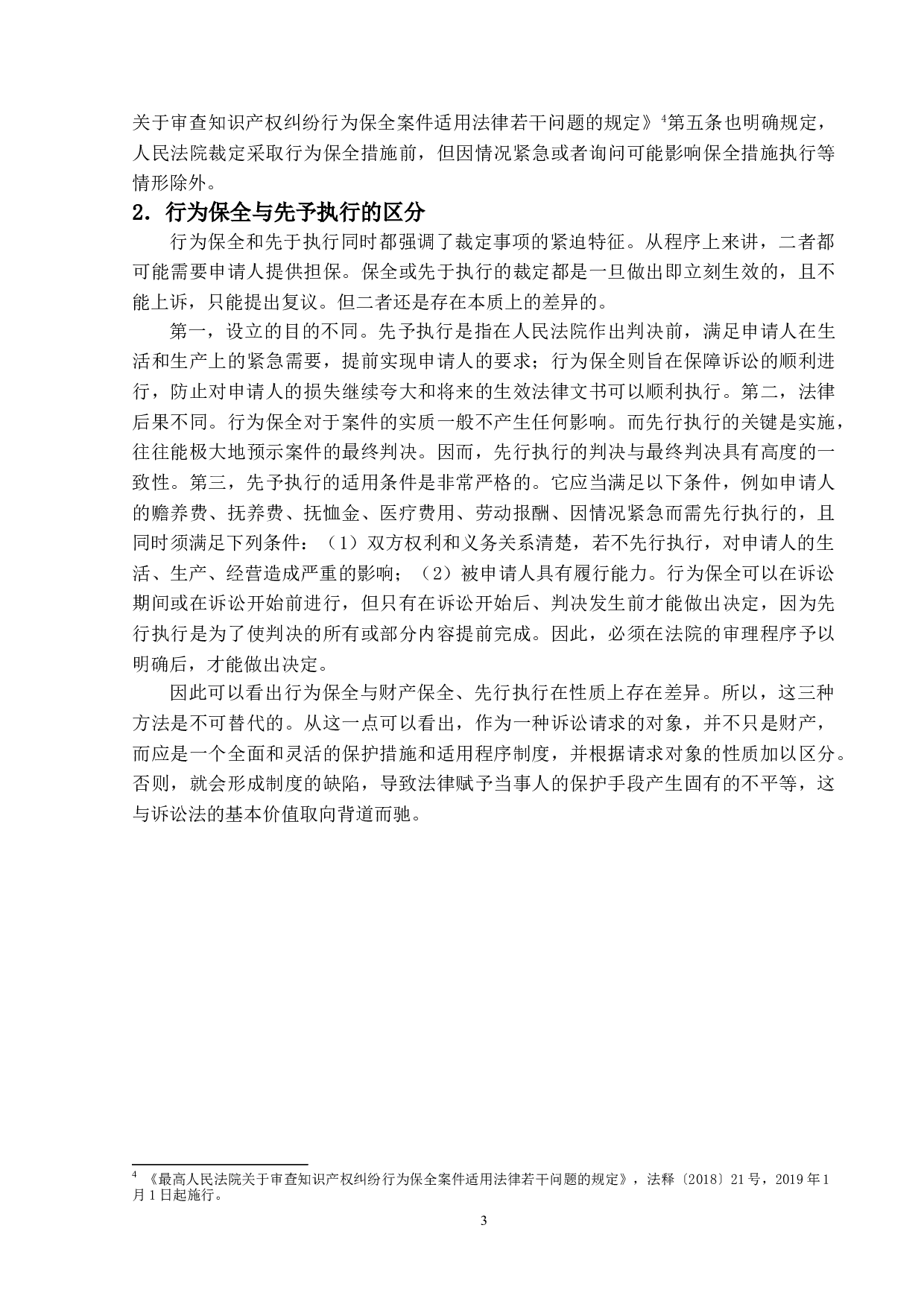 民事诉讼行为保全制度研究-12701字.doc 第6页