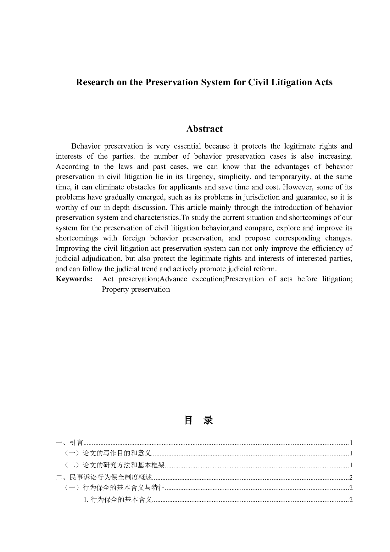 民事诉讼行为保全制度研究-12701字.doc 第2页