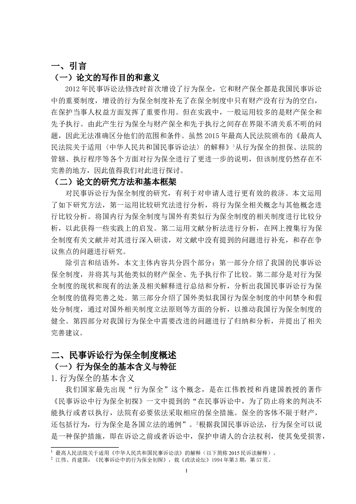 民事诉讼行为保全制度研究-12701字.doc 第4页