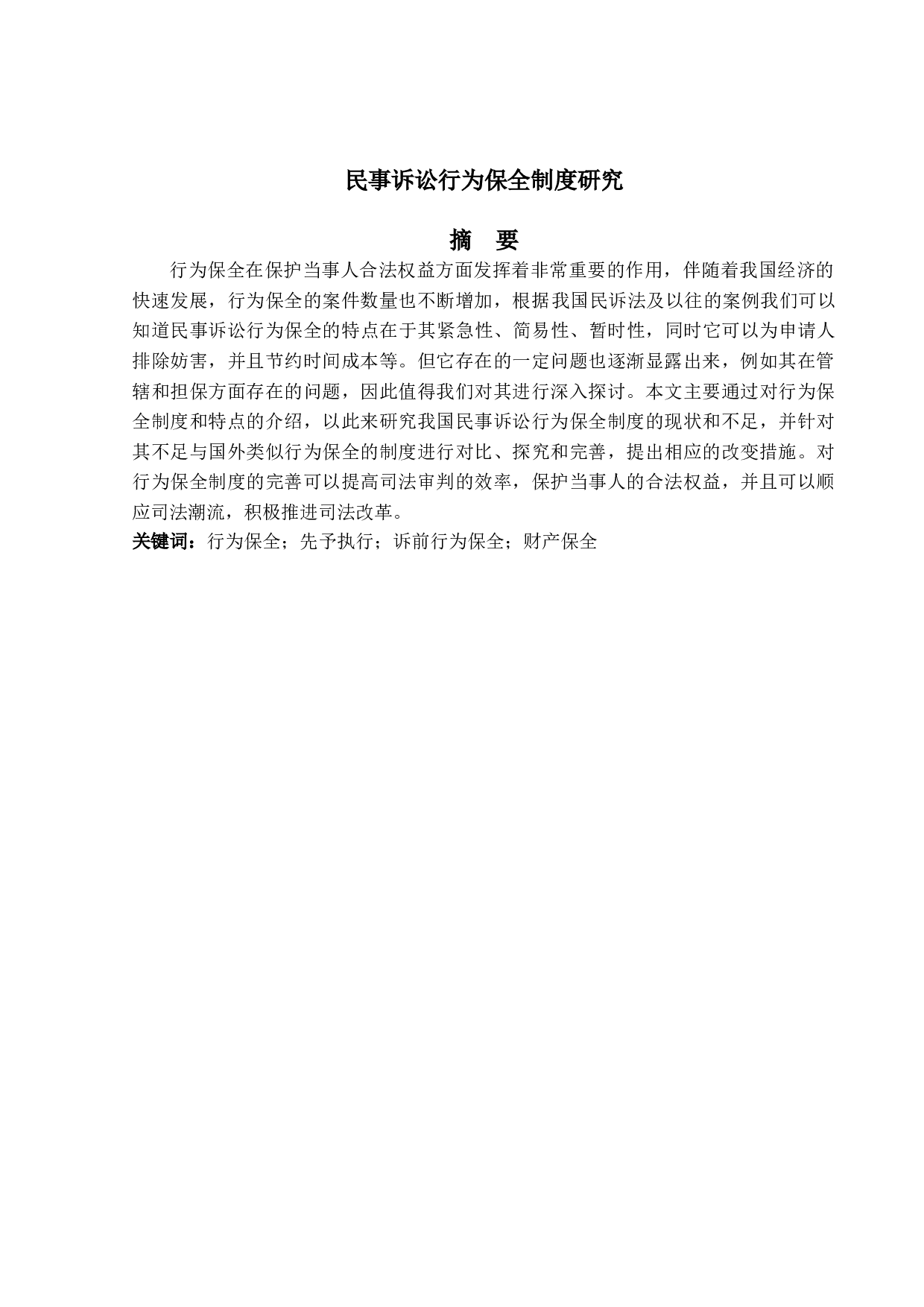 民事诉讼行为保全制度研究-12701字.doc 第1页