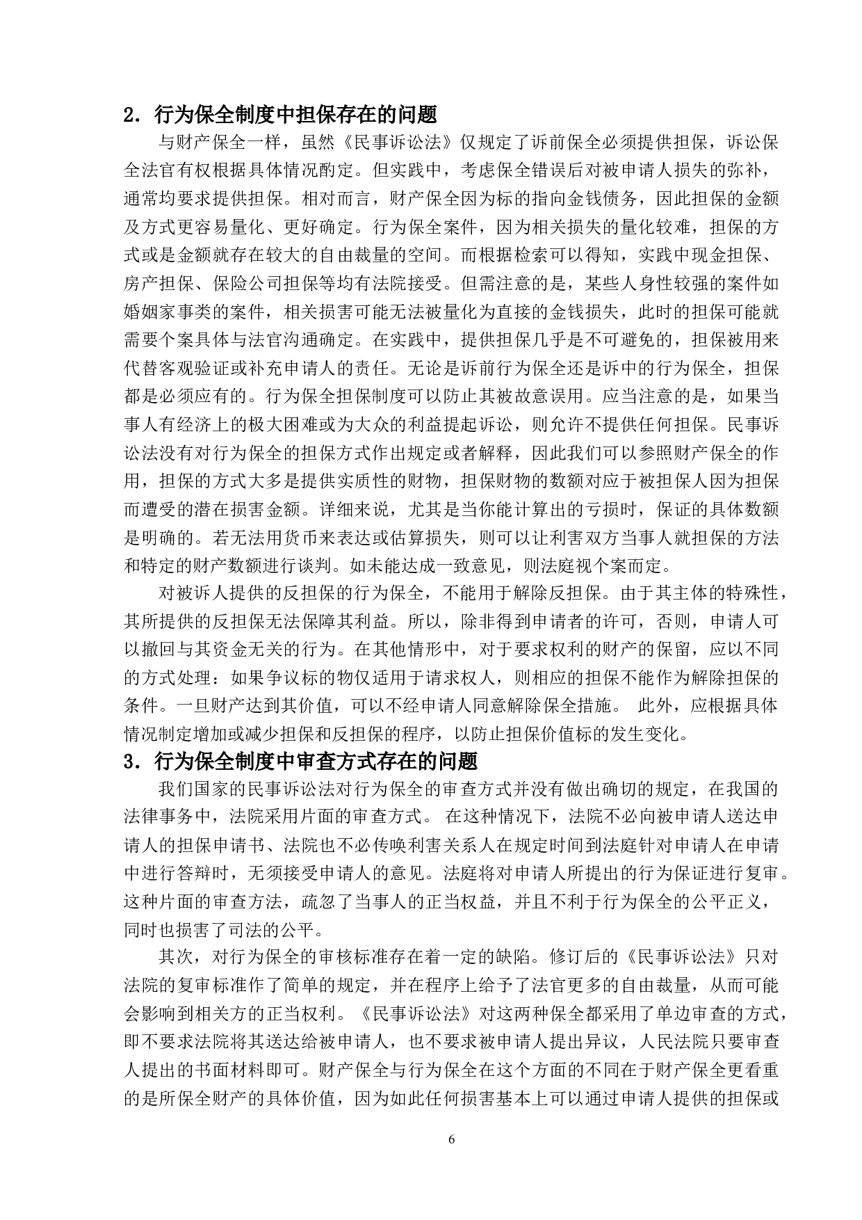 民事诉讼行为保全制度研究-12701字.doc 第9页