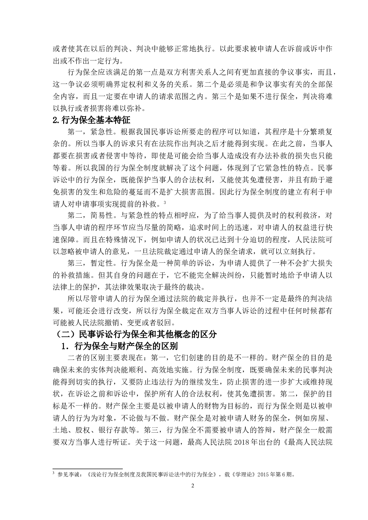 民事诉讼行为保全制度研究-12701字.doc 第5页