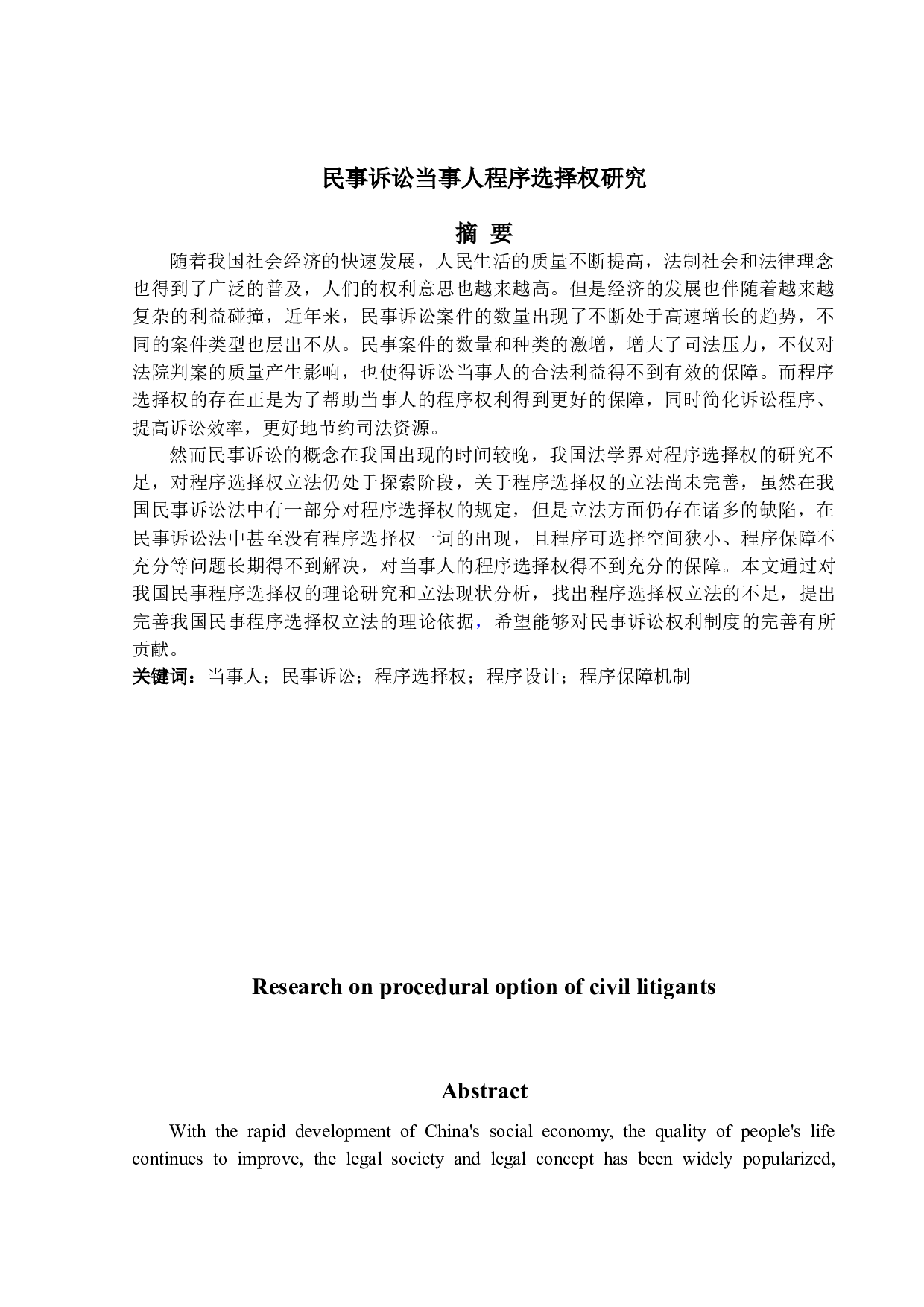民事诉讼当事人程序选择权研究-10244字.doc 第1页