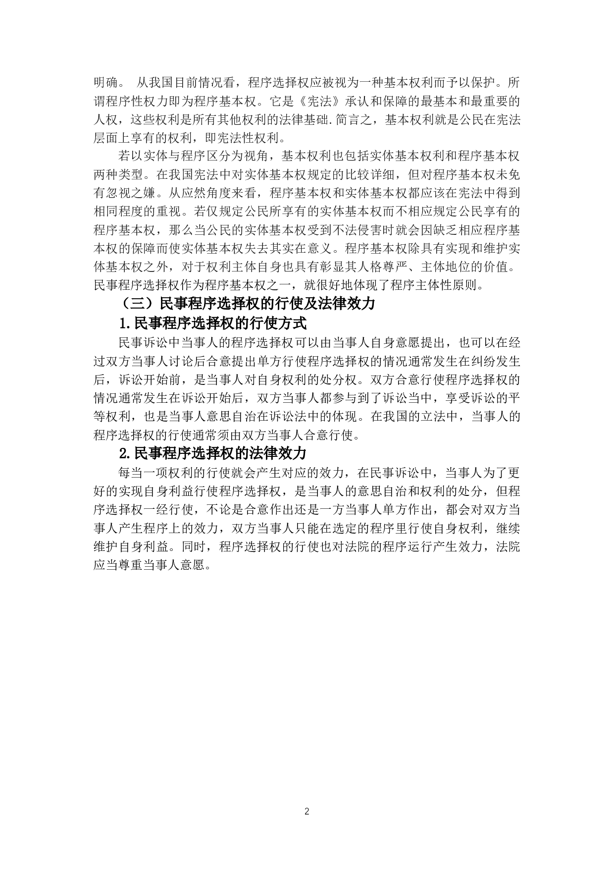 民事诉讼当事人程序选择权研究-10244字.doc 第5页