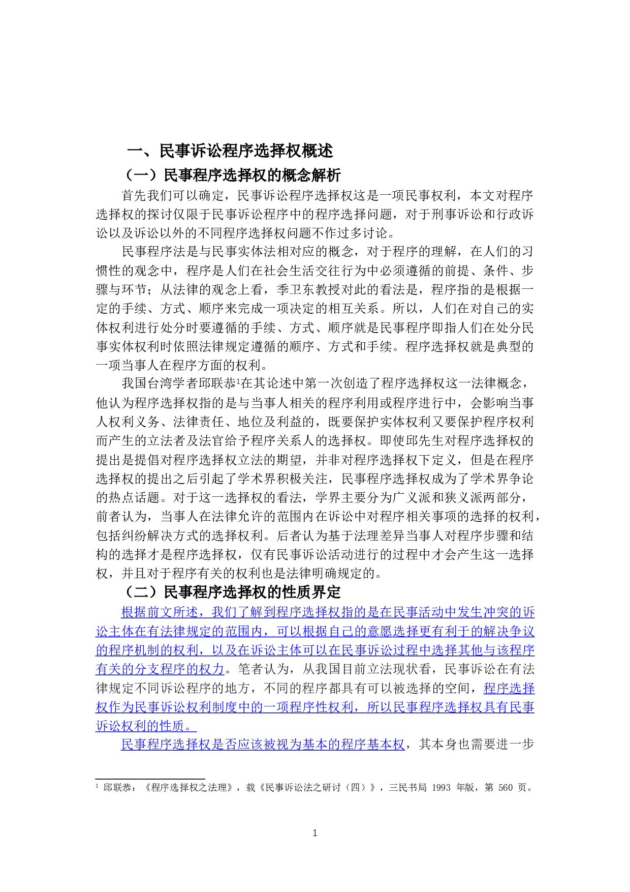 民事诉讼当事人程序选择权研究-10244字.doc 第4页