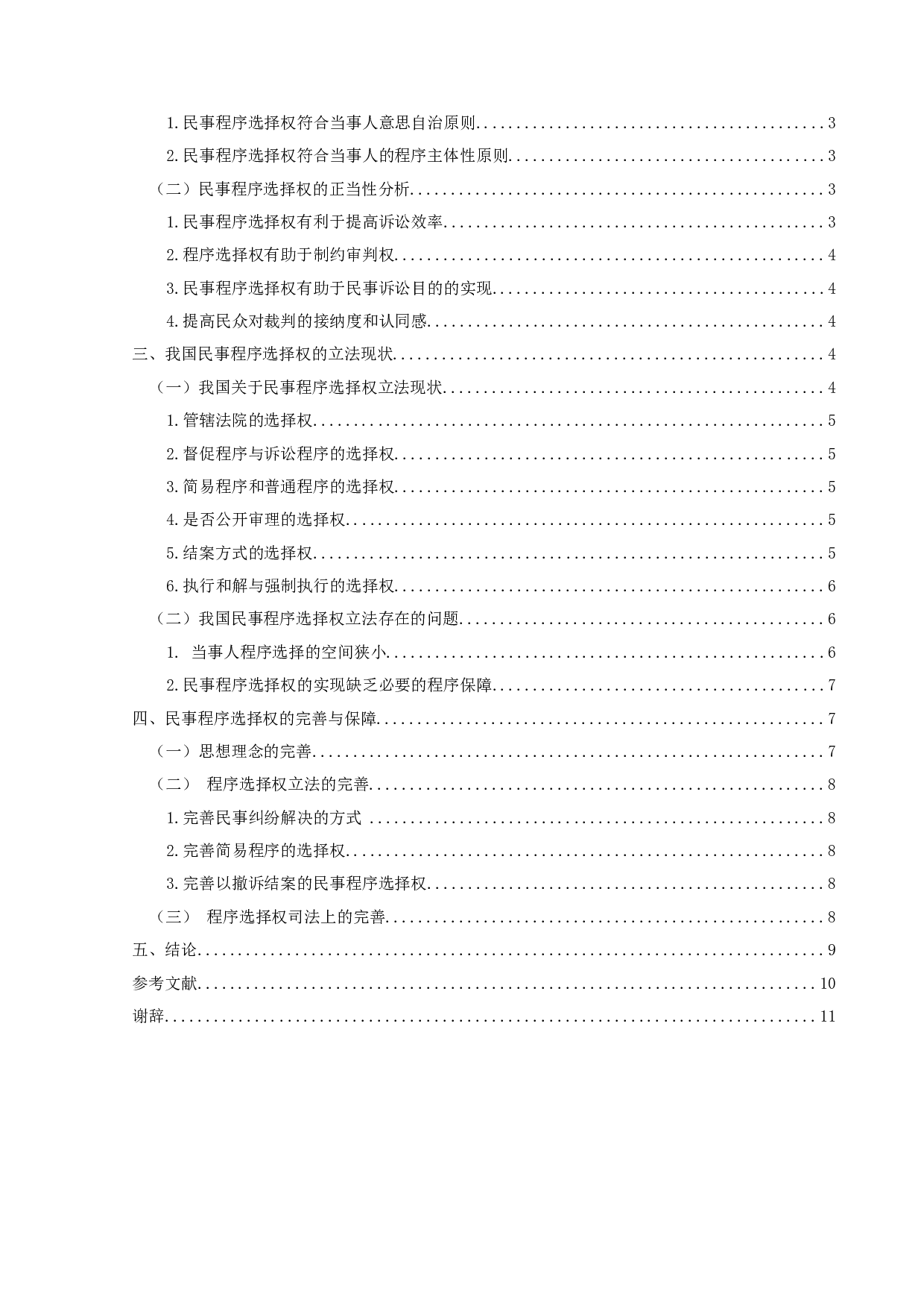 民事诉讼当事人程序选择权研究-10244字.doc 第3页