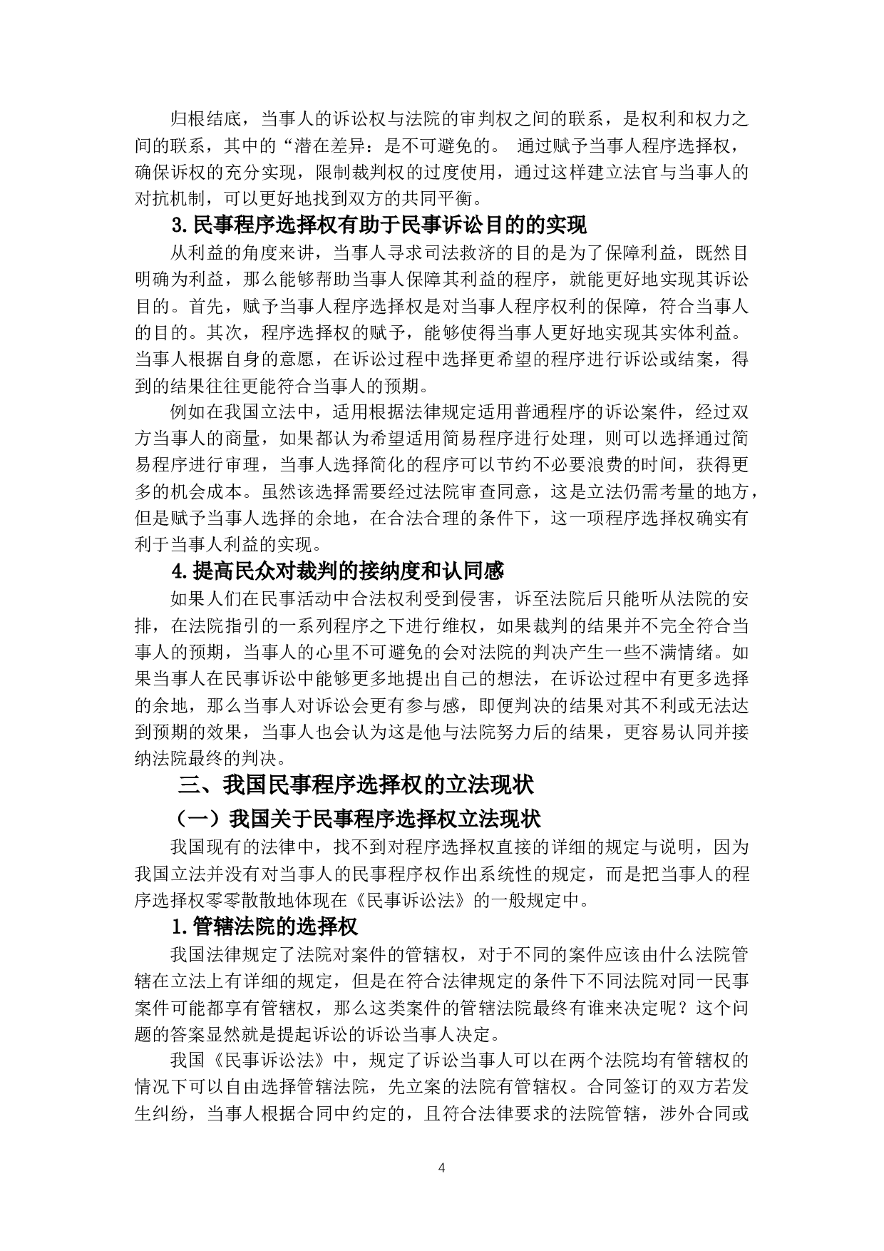 民事诉讼当事人程序选择权研究-10244字.doc 第7页