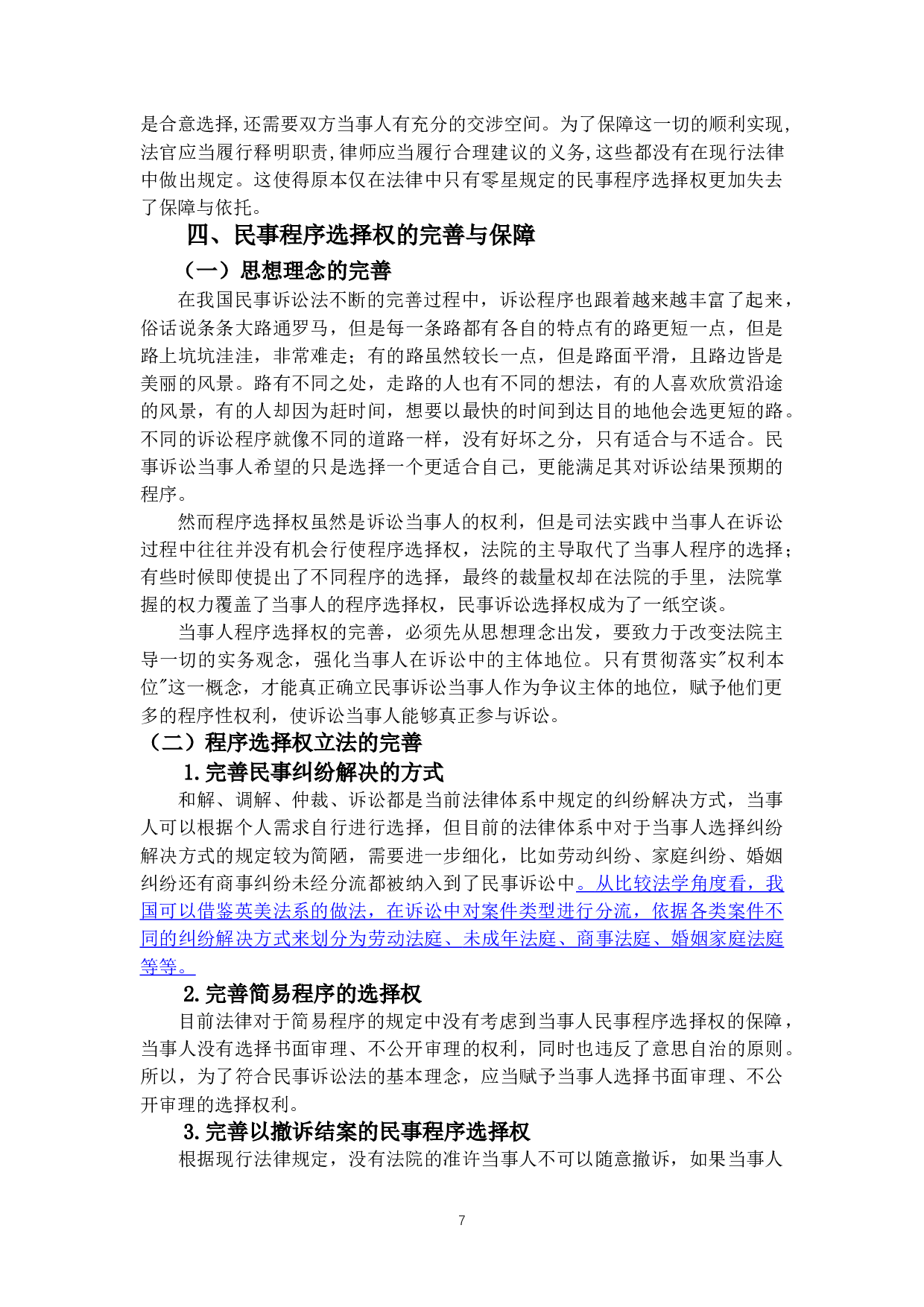 民事诉讼当事人程序选择权研究-10244字.doc 第10页