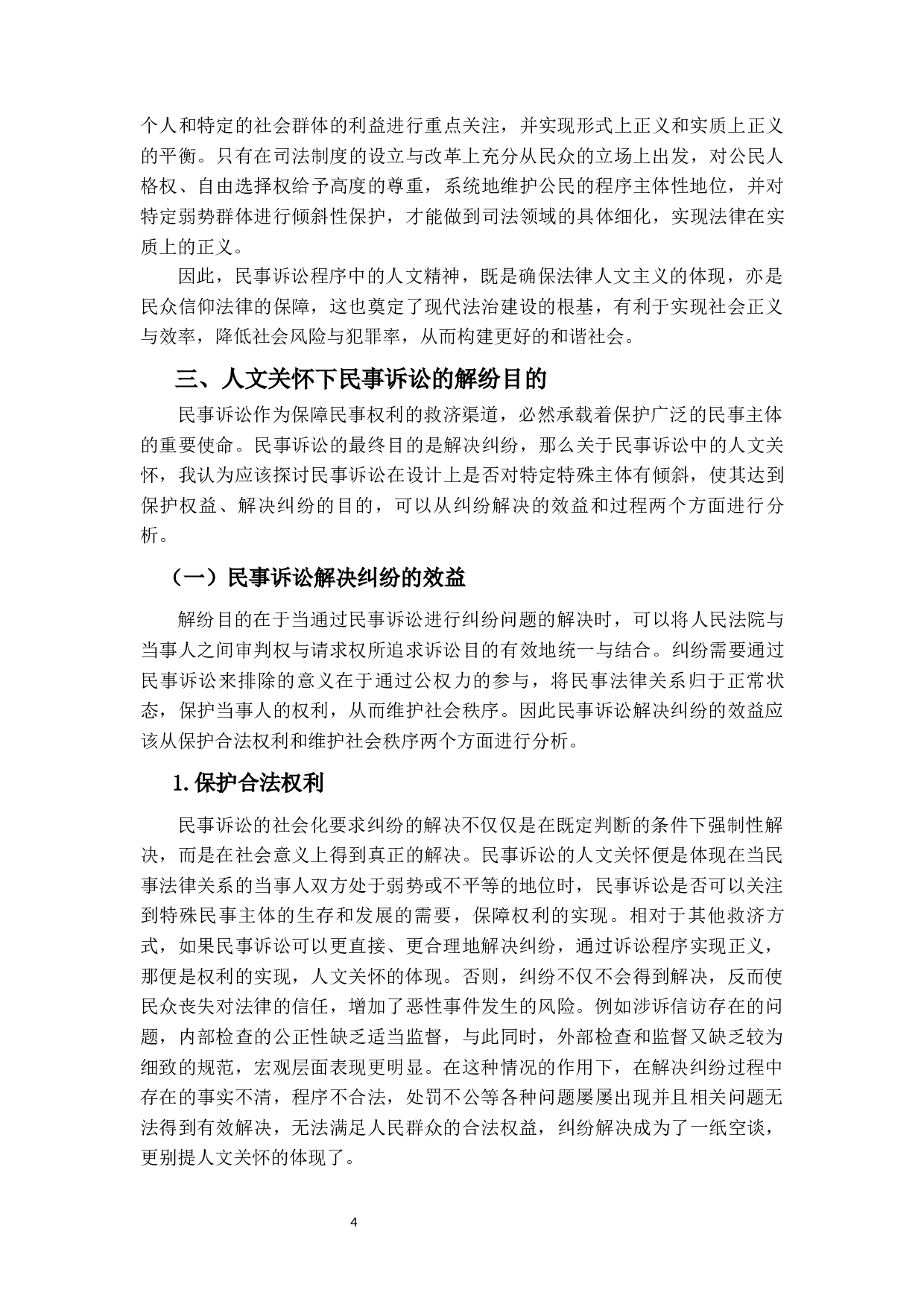 民事诉讼中的人文关怀-20627字.docx 第8页