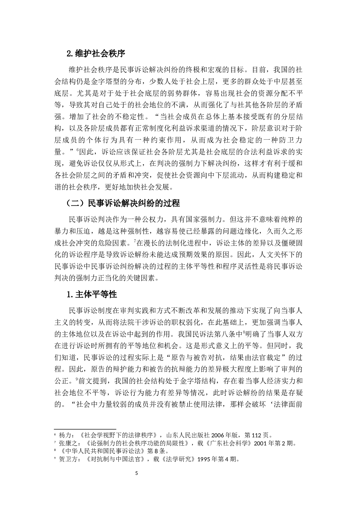 民事诉讼中的人文关怀-20627字.docx 第9页