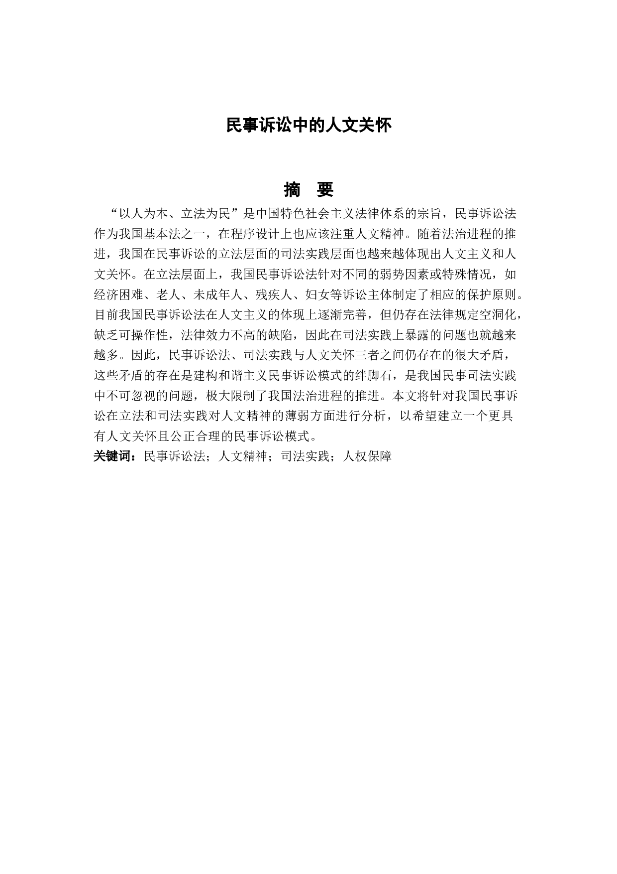 民事诉讼中的人文关怀-20627字.docx 第1页