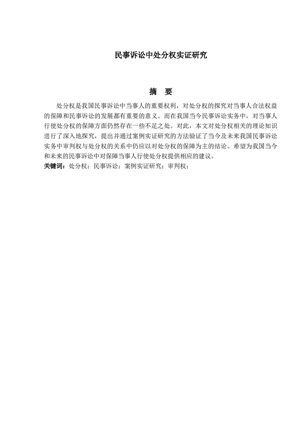 民事诉讼中处分权实证研究-15077字.docx 第1页