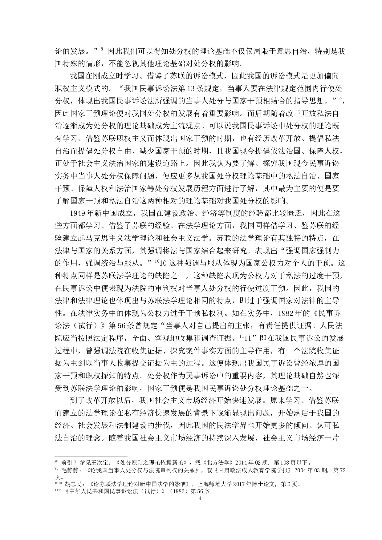 民事诉讼中处分权实证研究-15077字.docx 第8页