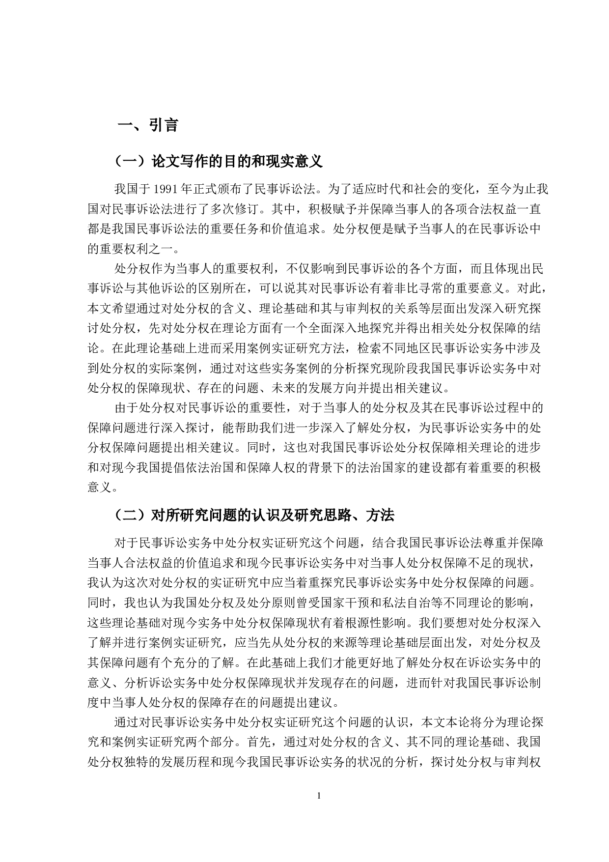 民事诉讼中处分权实证研究-15077字.docx 第5页