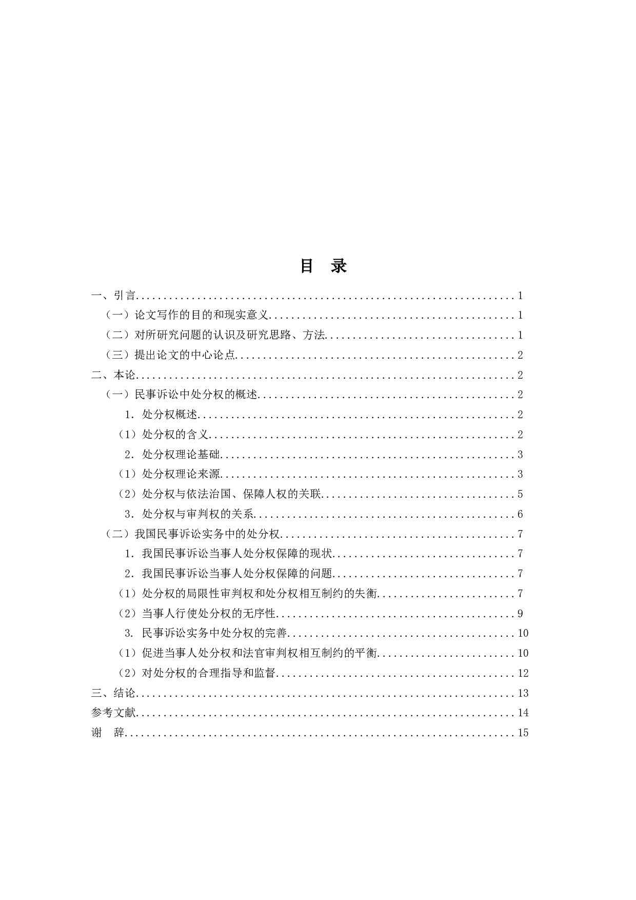 民事诉讼中处分权实证研究-15077字.docx 第3页