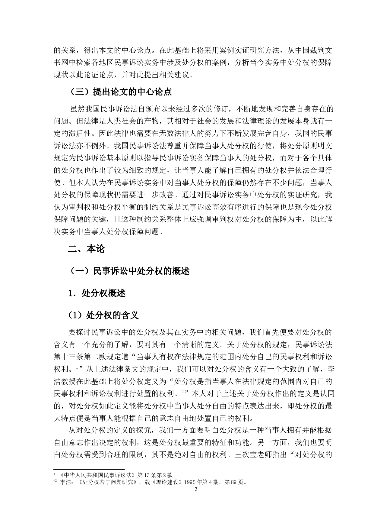 民事诉讼中处分权实证研究-15077字.docx 第6页