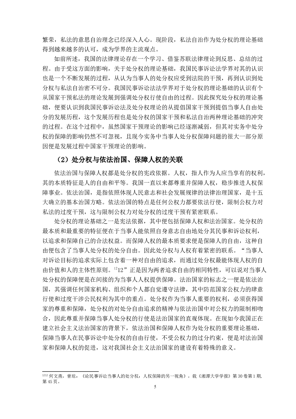 民事诉讼中处分权实证研究-15077字.docx 第9页