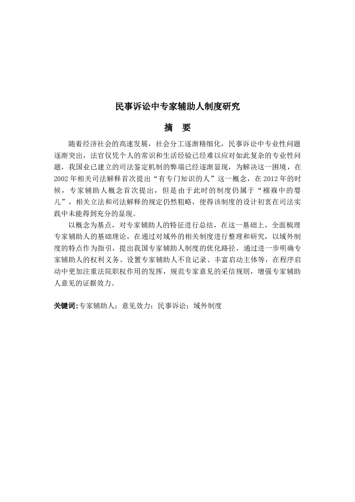 民事诉讼中专家辅助人制度研究-16980字.docx 第1页