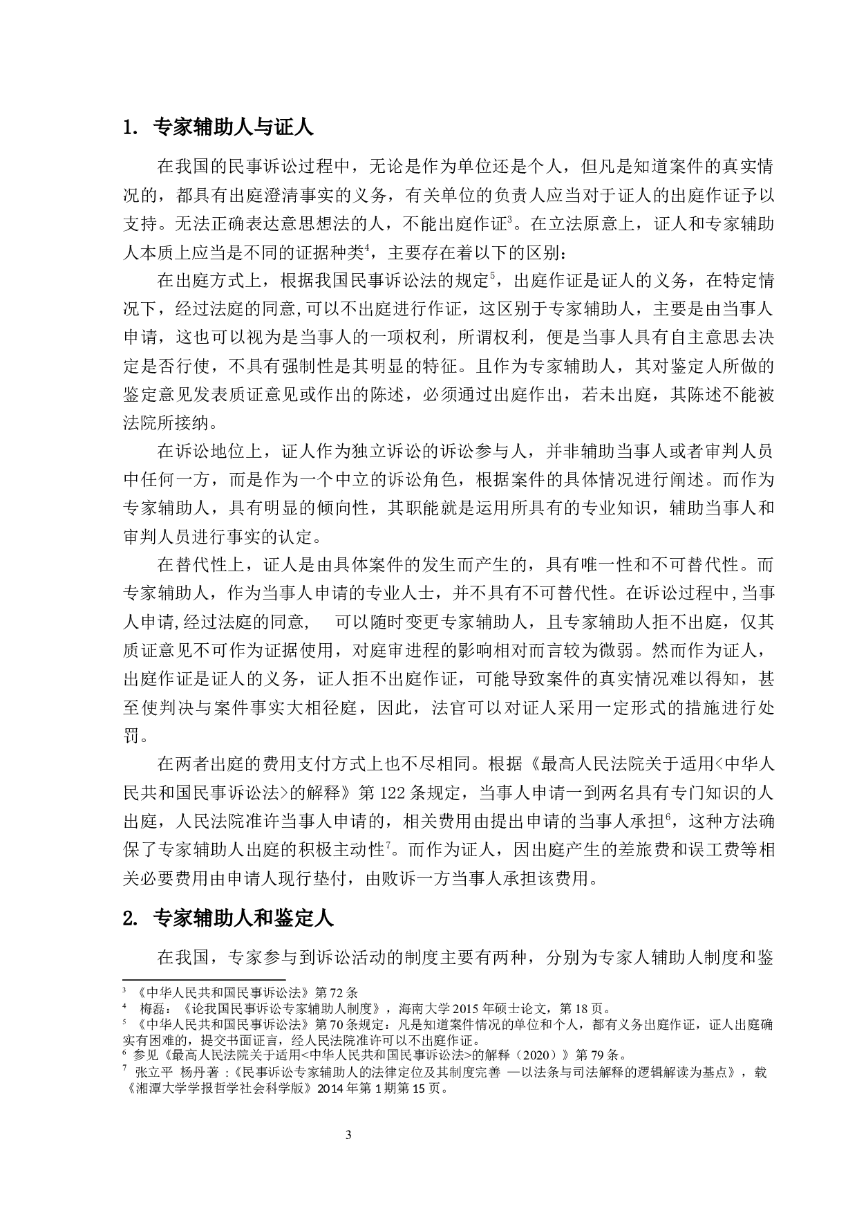 民事诉讼中专家辅助人制度研究-16980字.docx 第7页
