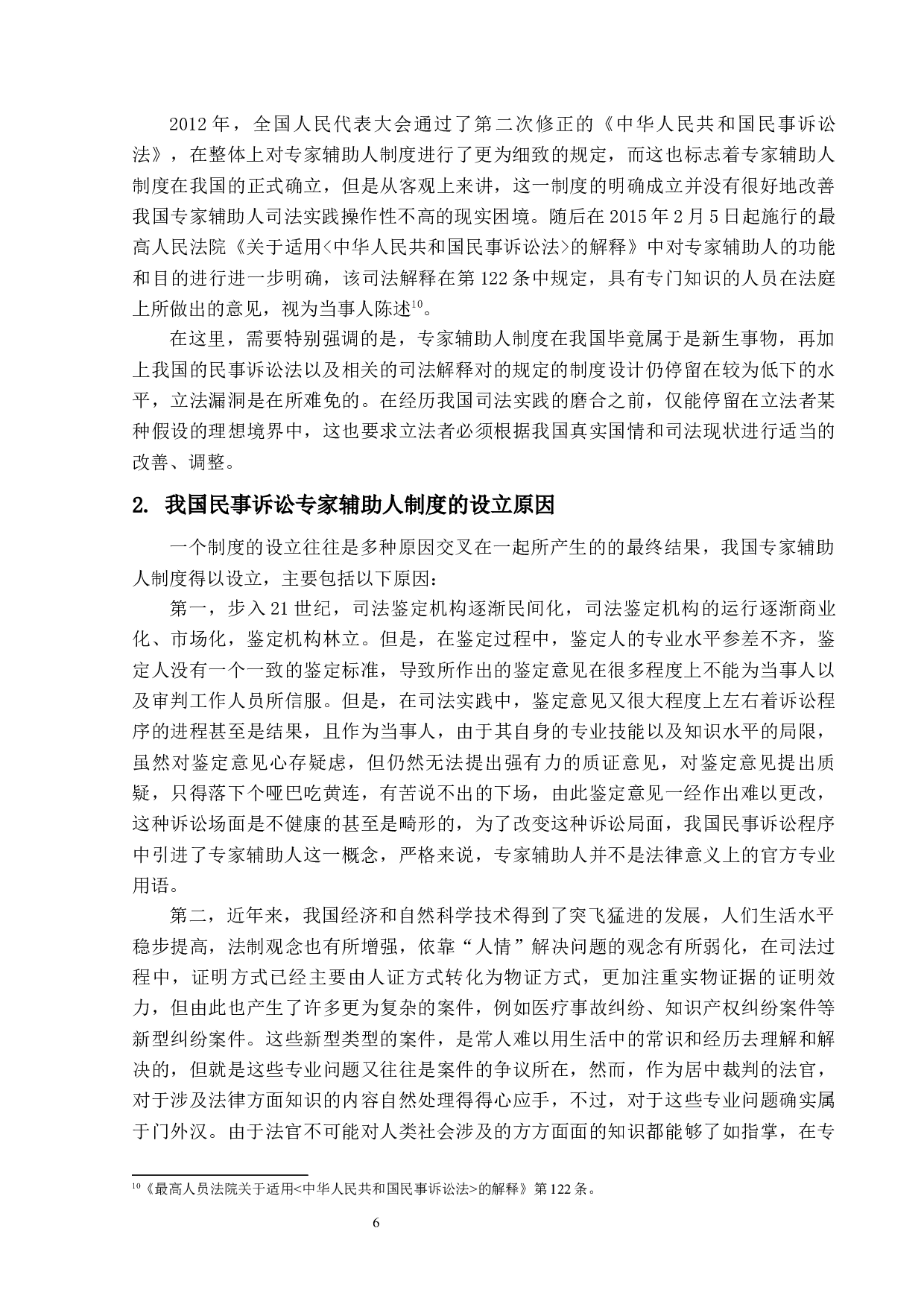 民事诉讼中专家辅助人制度研究-16980字.docx 第10页
