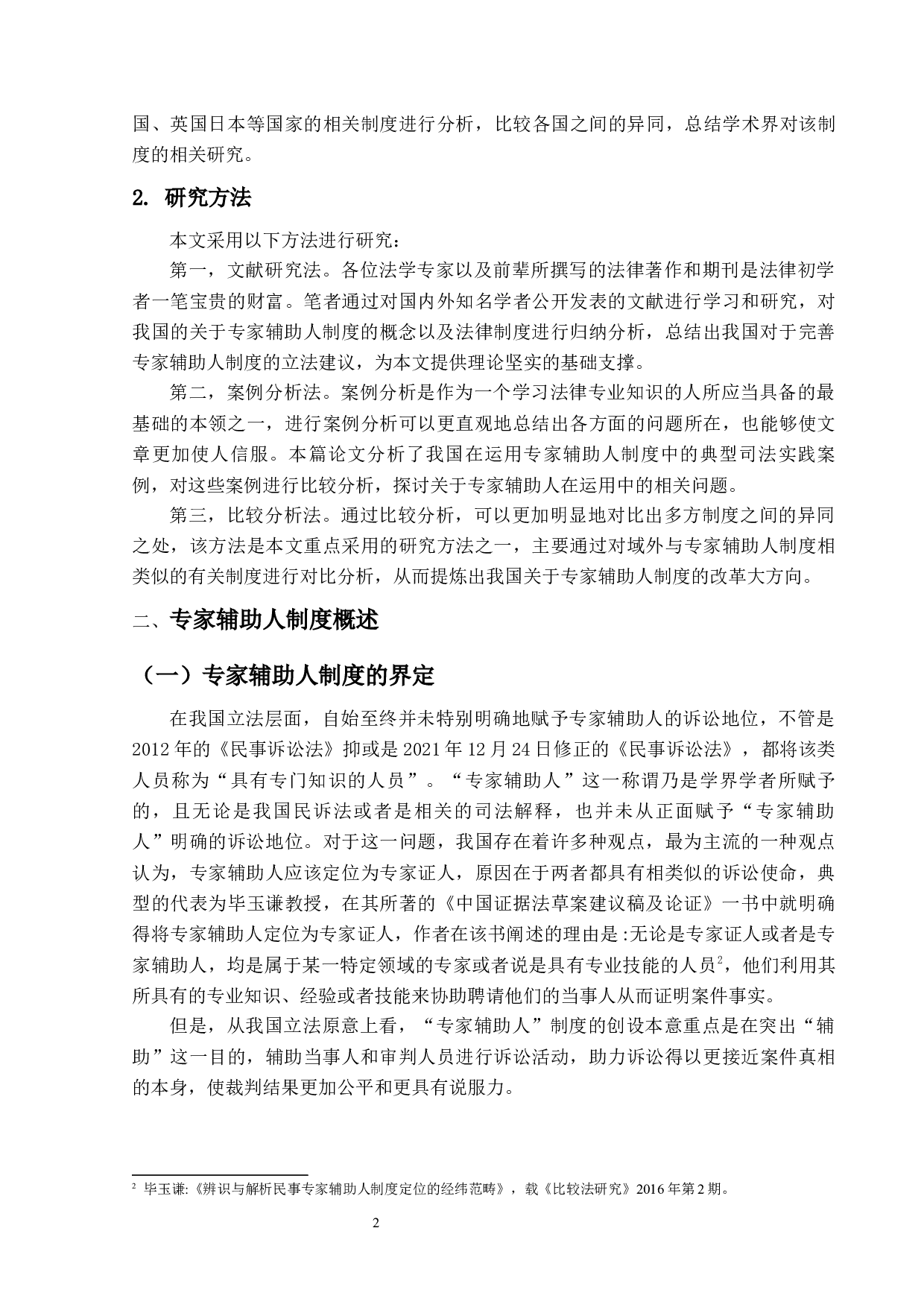 民事诉讼中专家辅助人制度研究-16980字.docx 第6页