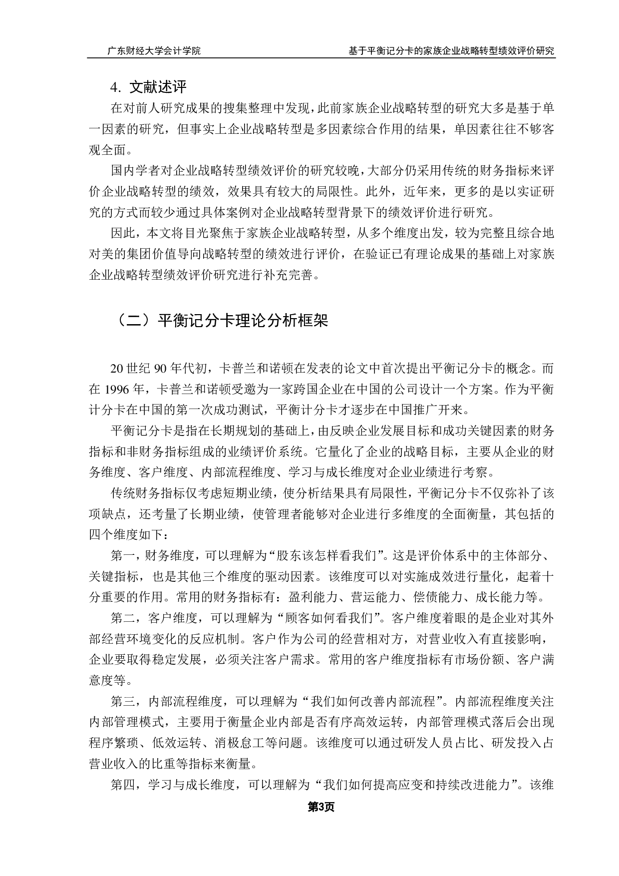 基于平衡记分卡的家族企业战略转型绩效评价研究-11828字.pdf 第6页