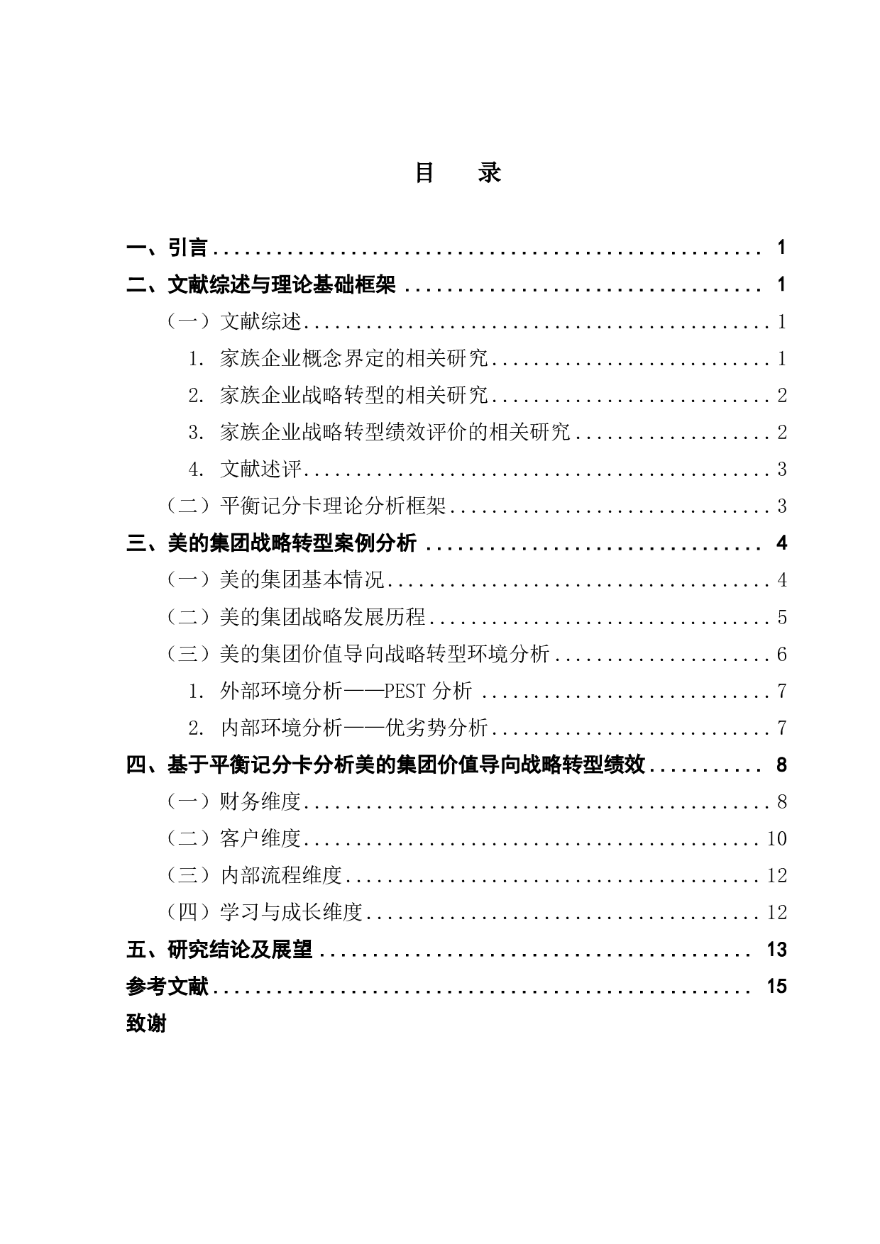 基于平衡记分卡的家族企业战略转型绩效评价研究-11828字.pdf 第3页